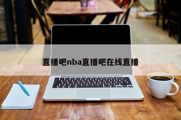 直播吧nba直播吧在线直播