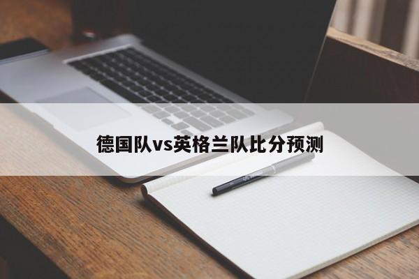德国队vs英格兰队比分预测