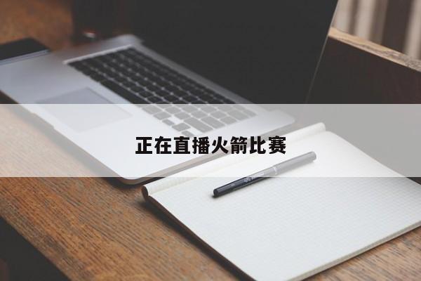 正在直播火箭比赛