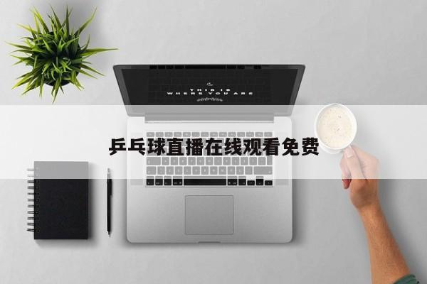 乒乓球直播在线观看免费