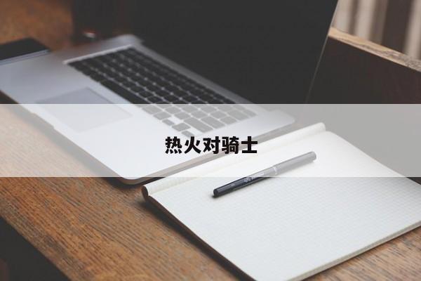 热火对骑士