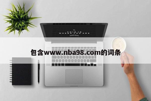包含www.nba98.com的词条