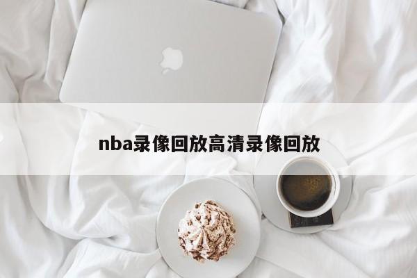 nba录像回放高清录像回放