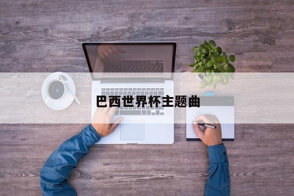 巴西世界杯主题曲