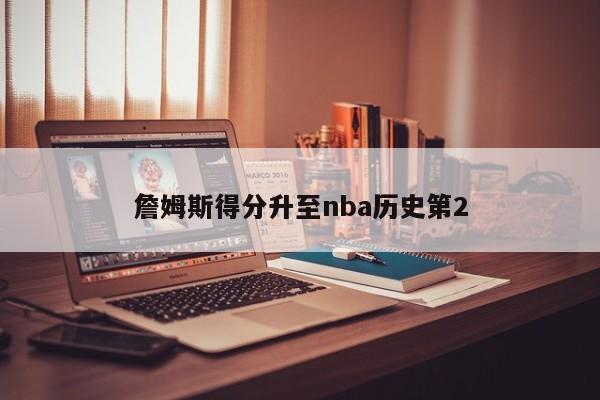 詹姆斯得分升至nba历史第2
