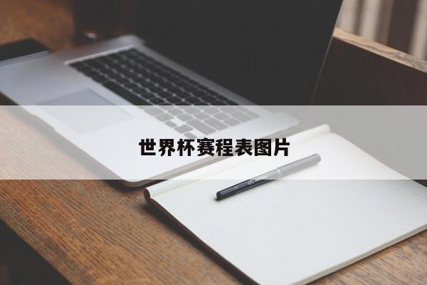 世界杯赛程表图片
