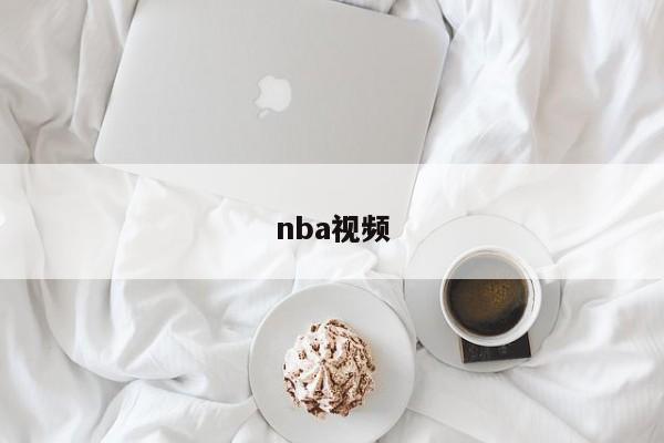 nba视频