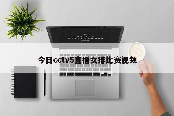 今日cctv5直播女排比赛视频