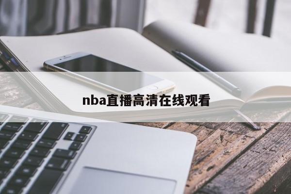nba直播高清在线观看
