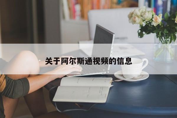 关于阿尔斯通视频的信息