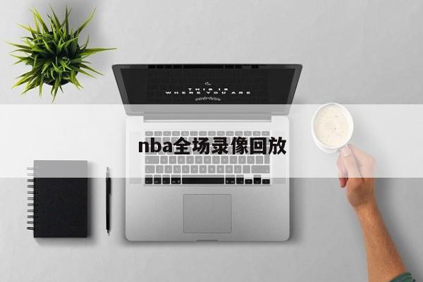 nba全场录像回放