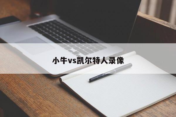 小牛vs凯尔特人录像