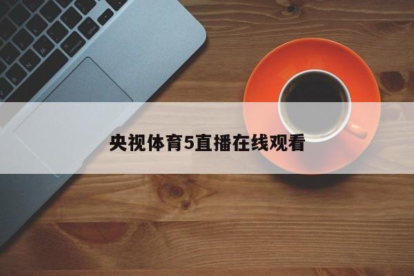 央视体育5直播在线观看