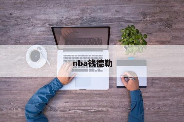 nba钱德勒