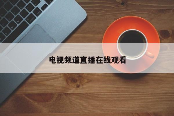 电视频道直播在线观看
