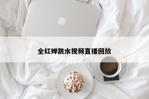 全红婵跳水视频直播回放