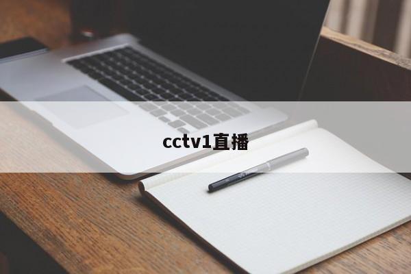 cctv1直播