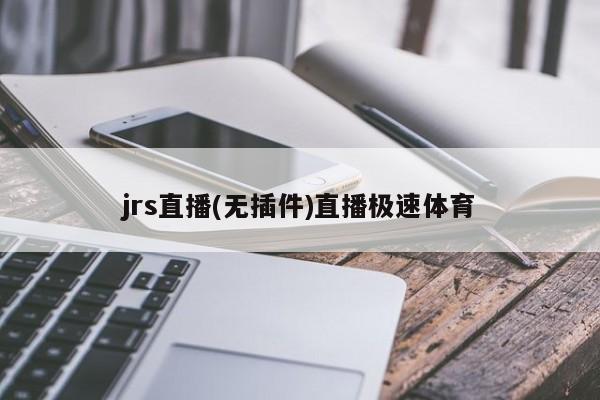 jrs直播(无插件)直播极速体育