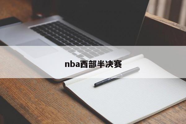 nba西部半决赛
