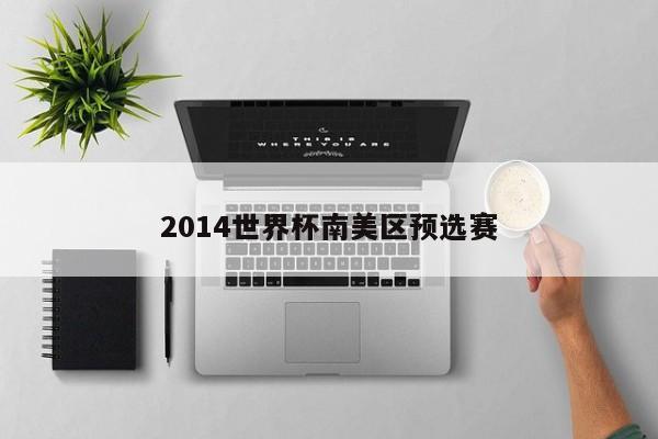 2014世界杯南美区预选赛