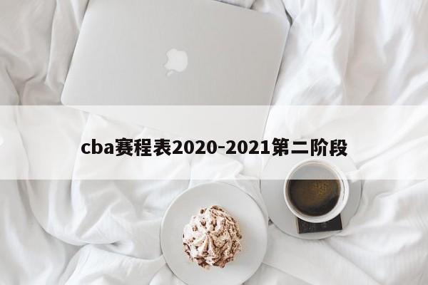 cba赛程表2020-2021第二阶段