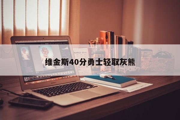 维金斯40分勇士轻取灰熊