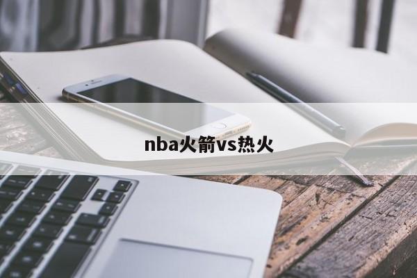 nba火箭vs热火
