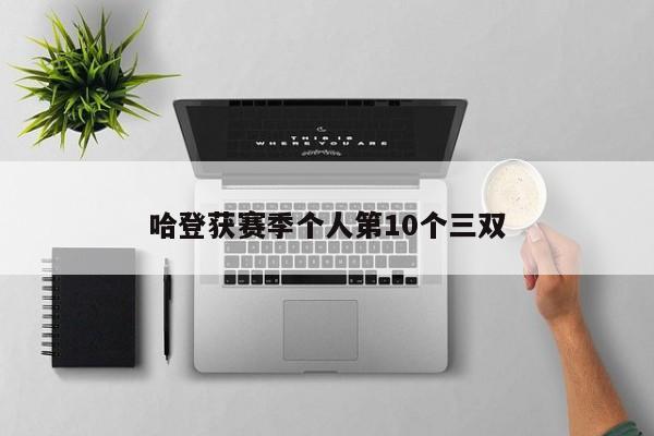 哈登获赛季个人第10个三双