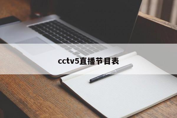 cctv5直播节目表