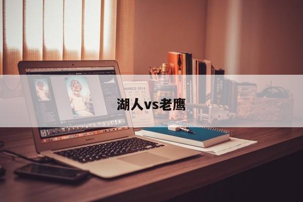 湖人vs老鹰
