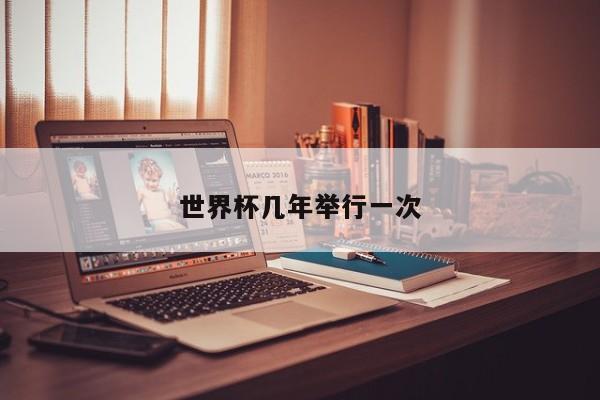 世界杯几年举行一次