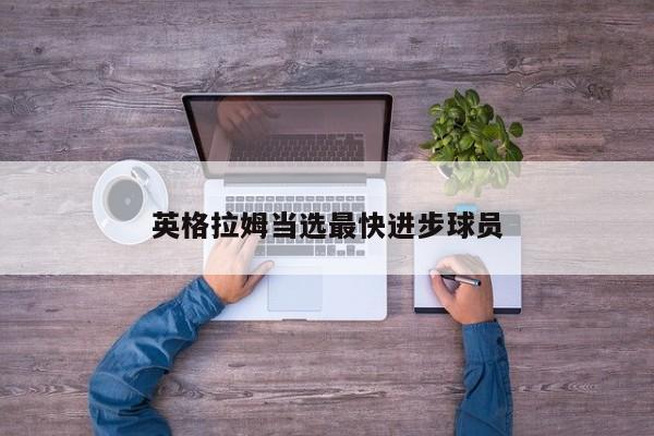 英格拉姆当选最快进步球员