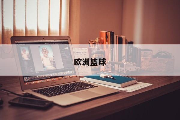 欧洲篮球