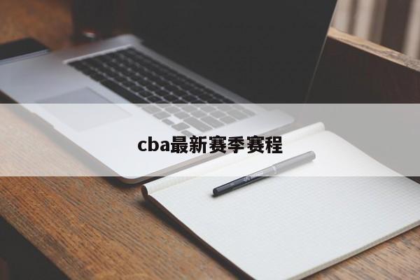 cba最新赛季赛程