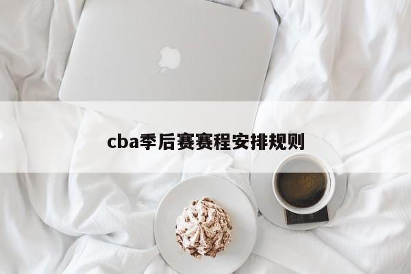 cba季后赛赛程安排规则