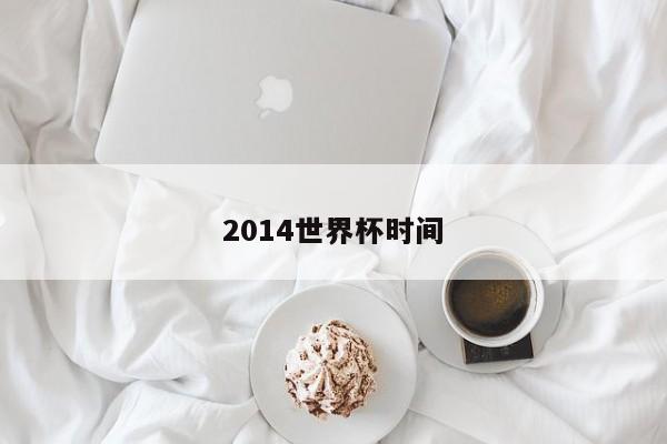 2014世界杯时间