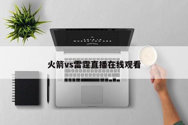 火箭vs雷霆直播在线观看