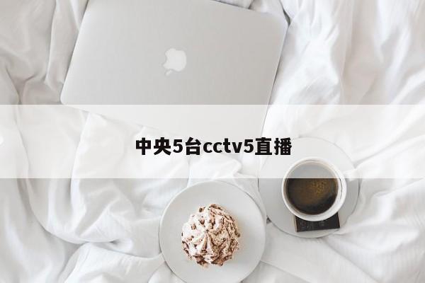 中央5台cctv5直播