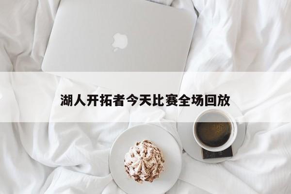 湖人开拓者今天比赛全场回放