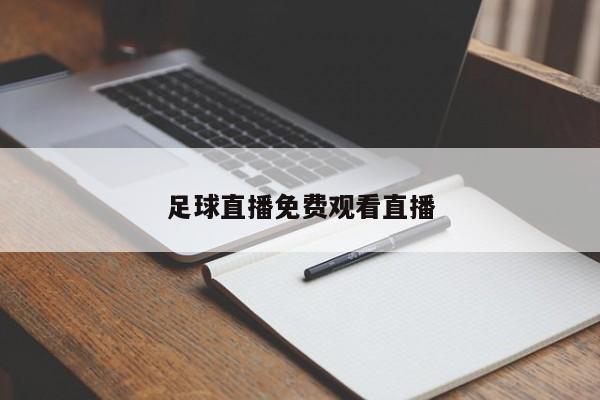 足球直播免费观看直播