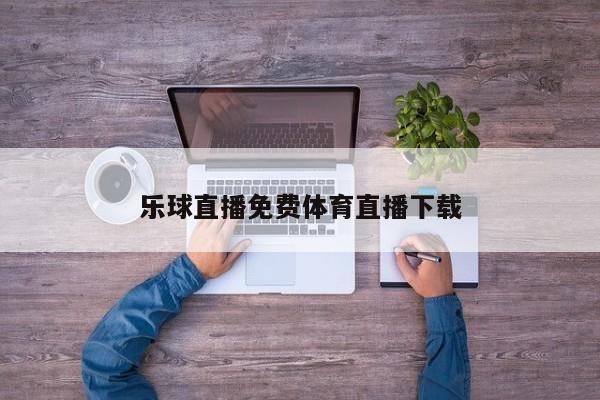 乐球直播免费体育直播下载