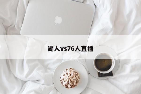 湖人vs76人直播