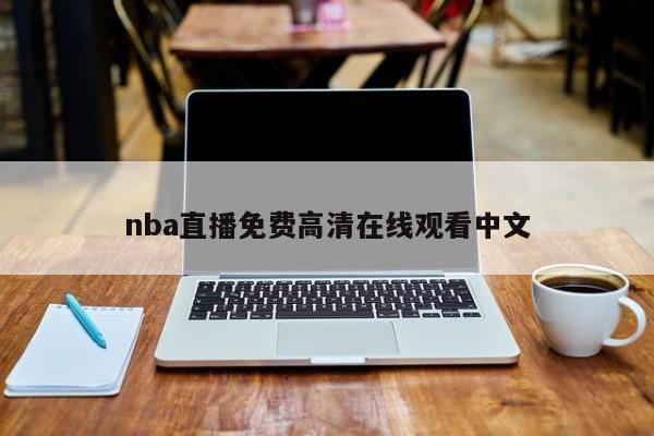 nba直播免费高清在线观看中文