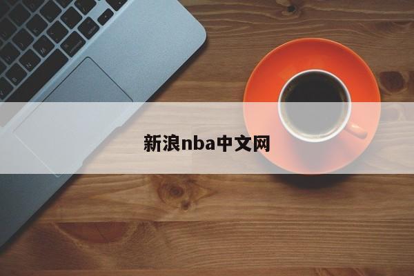 新浪nba中文网