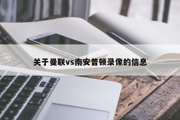 关于曼联vs南安普顿录像的信息