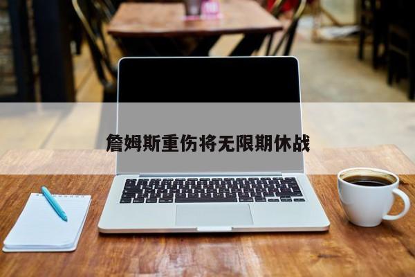 詹姆斯重伤将无限期休战