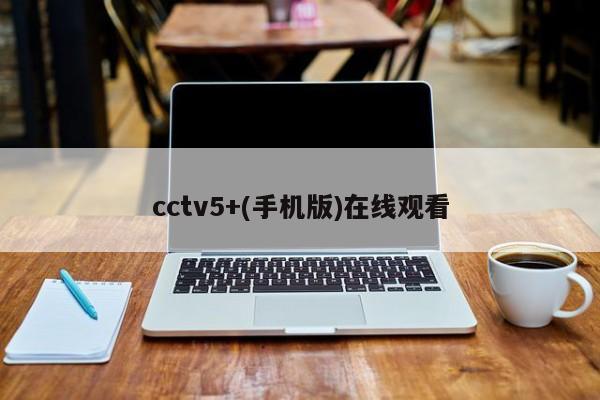 cctv5+(手机版)在线观看