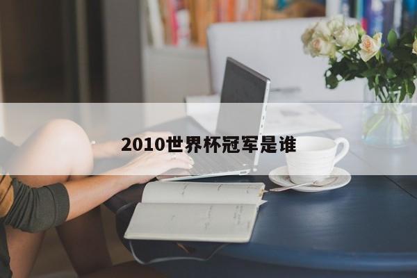 2010世界杯冠军是谁