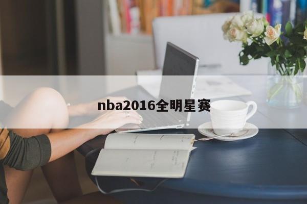 nba2016全明星赛