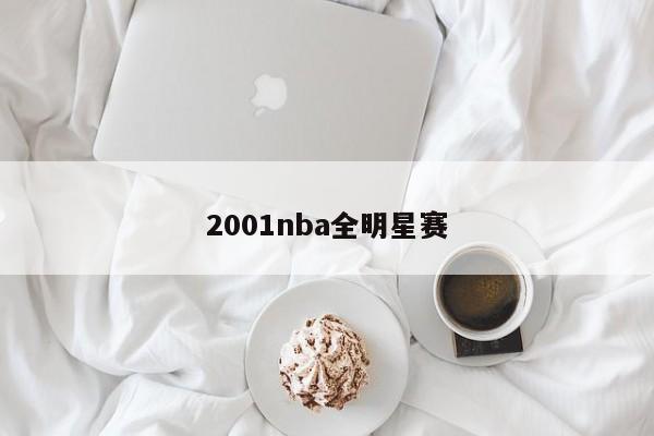 2001nba全明星赛